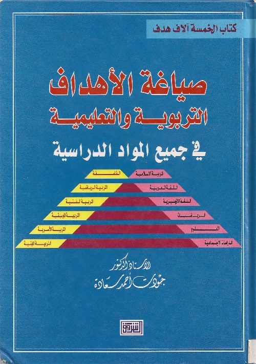 صياغة الأهداف التربوية والتعليمية في جميع المواد الدراسية